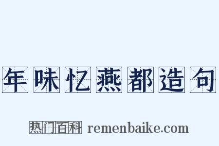 年味忆燕都造句是什么意思的图片